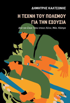 Η τέχνη του πολέμου για την εξουσία