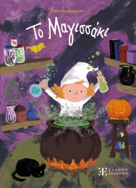 Το Μαγισσάκι