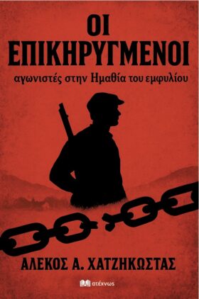 Οι επικηρυγμένοι