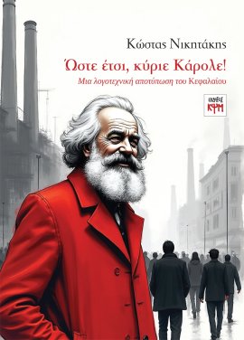 Ώστε έτσι, κύριε Κάρολε!