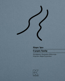 Ο μικρός Έγιολφ