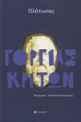Γοργίας. Κρίτων