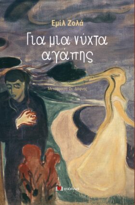 Για μια νύχτα αγάπης