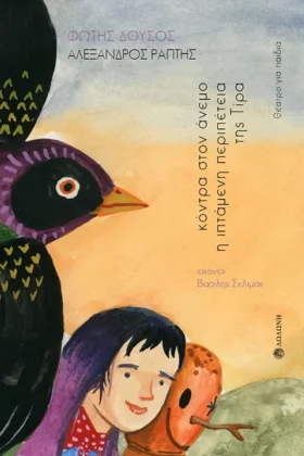 Κόντρα στον άνεμο. Η ιπτάμενη περιπέτεια της Τίρα