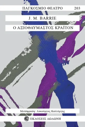 Ο Αξιοθαύμαστος Κράιτον