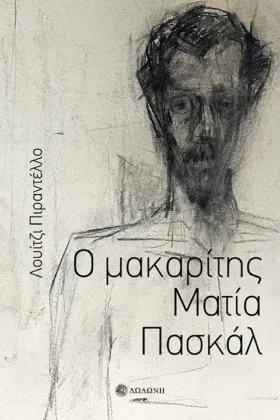 Ο μακαρίτης Ματία Πασκάλ