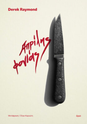 Απρίλης φονιάς