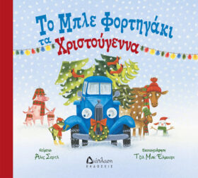 Το μπλε φορτηγάκι τα Χριστούγεννα