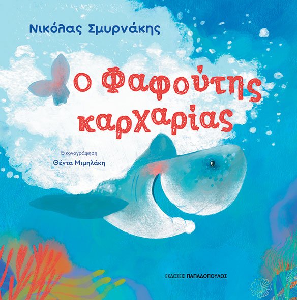 Ο Φαφούτης καρχαρίας