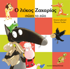 Ο λύκος Ζαχαρίας σώζει τα ζώα