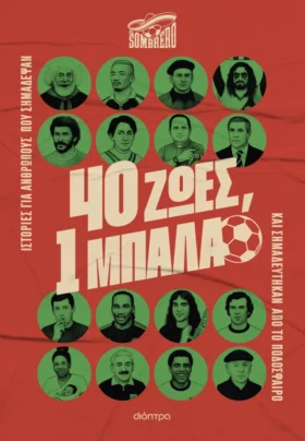 40 ζωές, 1 μπάλα