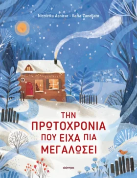 Την Πρωτοχρονιά που είχα πια μεγαλώσει