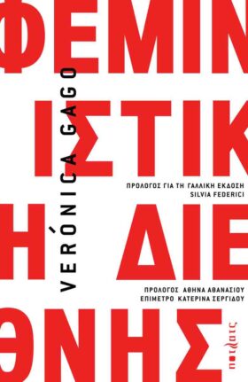 Φεμινιστική διεθνής