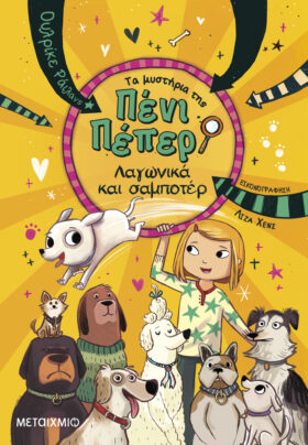 Λαγωνικά και σαμποτέρ