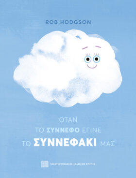 Όταν το σύννεφο έγινε το συννεφάκι μας