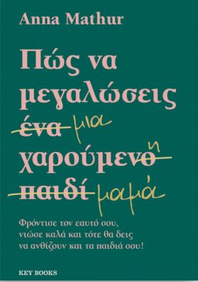 Πως να μεγαλώσεις μια χαρούμενη μαμά