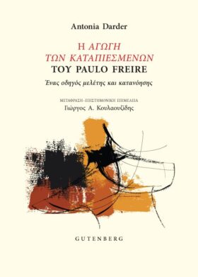Η Αγωγή των Καταπιεσμένων του Paulo Freire