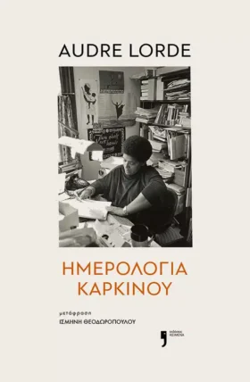 Ημερολόγια Καρκίνου