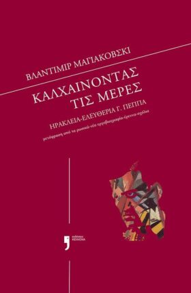 Καλχαίνοντας τις μέρες