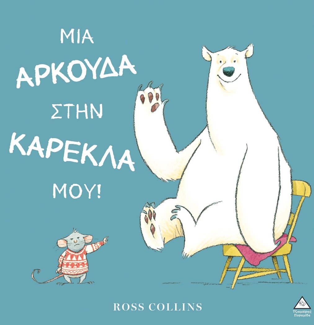 Μια αρκούδα στην καρέκλα μου!