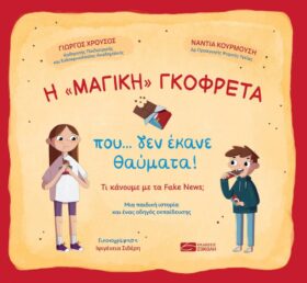 H «μαγική» γκοφρέτα που δεν έκανε θαύματα