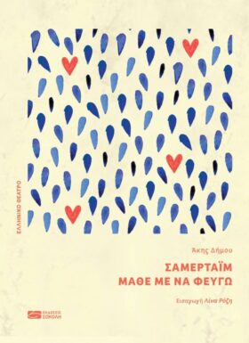 Σάμερταϊμ / Μάθε με να φεύγω