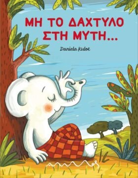 Μη το δάχτυλο στη μύτη