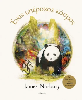 Ένας υπέροχος κόσμος