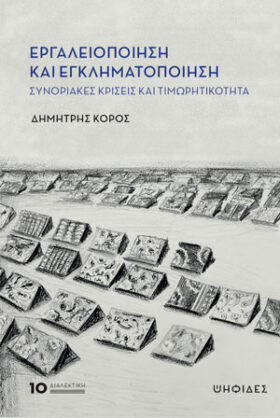 Εργαλειοποίηση και εγκληματοποίηση