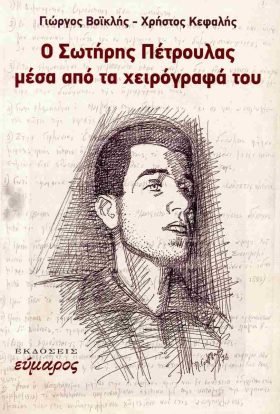 Ο Σωτήρης Πέτρουλας μέσα από τα χειρόγραφά του