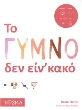 Το γυμνό δεν είν' κακό