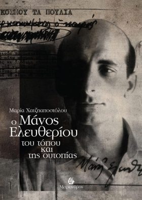 Ο Μάνος Ελευθερίου του τόπου και της ουτοπίας