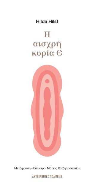 Η αισχρή κυρία Ε