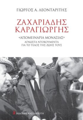 Ζαχαριάδης – Καραγιώργης