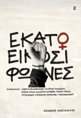 Εκατό και είκοσι φωνές