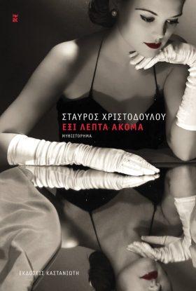 Έξι λεπτά ακόμα