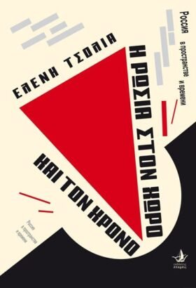 Η Ρωσία στον χώρο και τον χρόνο