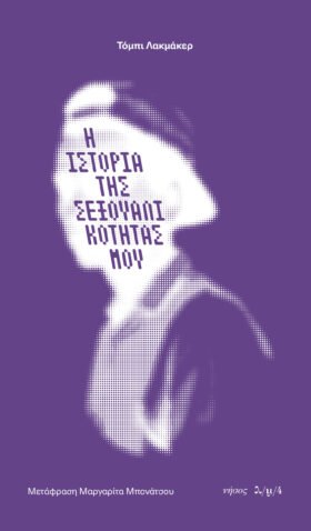 Η ιστορία της σεξουαλικότητάς μου