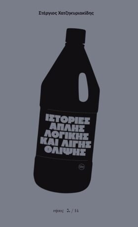 Ιστορίες απλής λογικής και λίγης θλίψης