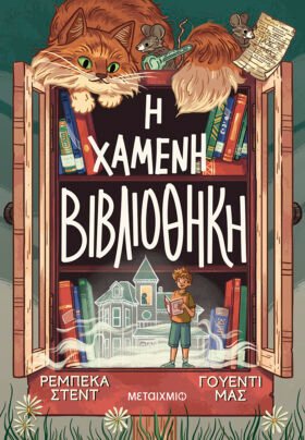 Η χαμένη βιβλιοθήκη
