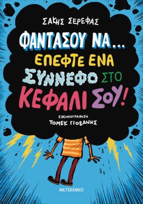 Φαντάσου να… έπεφτε ένα σύννεφο στο κεφάλι σου!