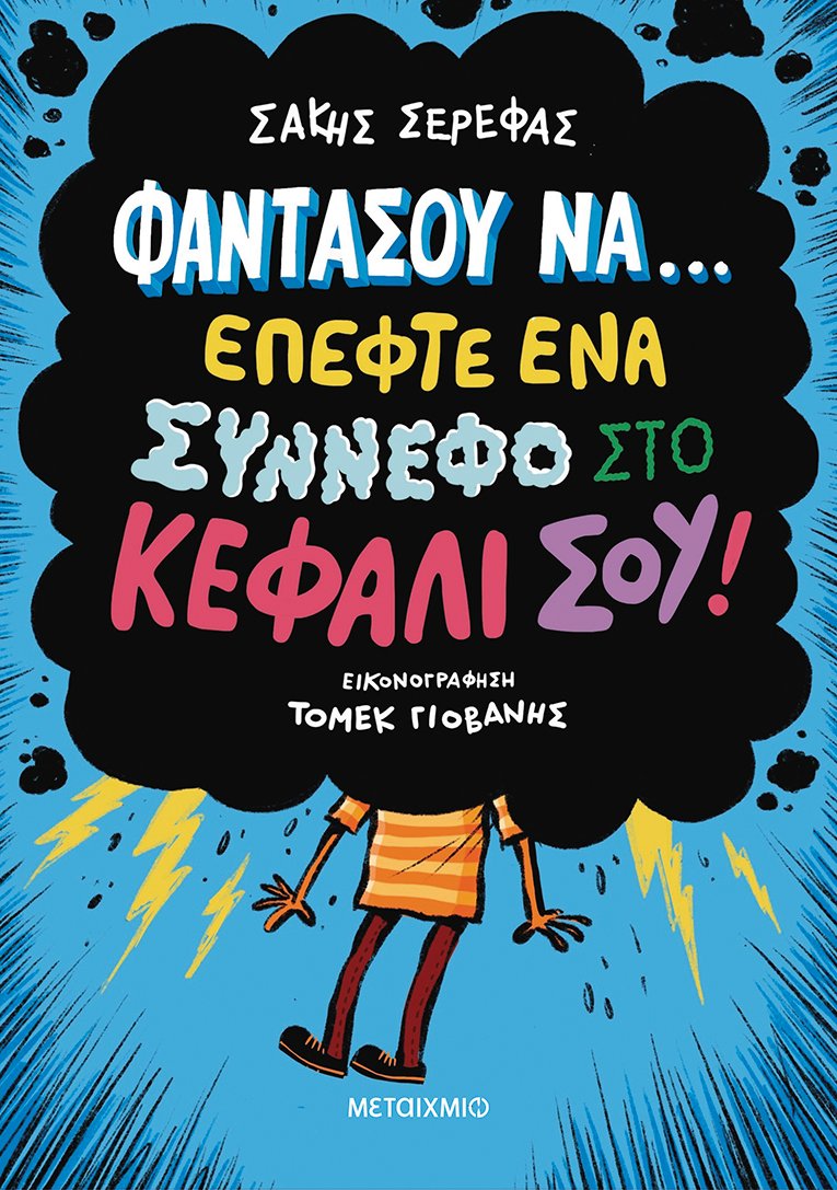 Φαντάσου να… έπεφτε ένα σύννεφο στο κεφάλι σου!