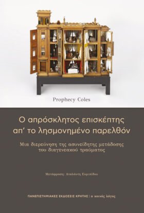 Ο απρόσκλητος επισκέπτης απ’ το λησμονημένο παρελθόν