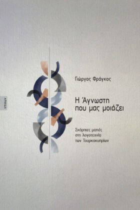 Η Άγνωστη που μας μοιάζε