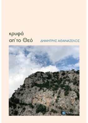 Κρυφά απ' το Θεό
