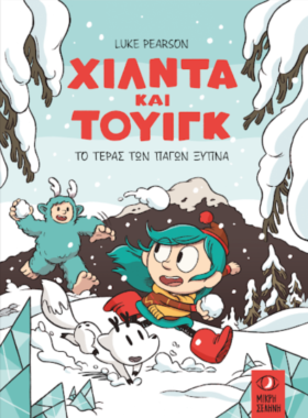 Το τέρας των πάγων ξυπνά