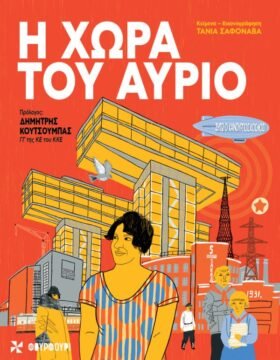 Η χώρα του αύριο