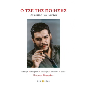 Ο Τσε της ποίησης