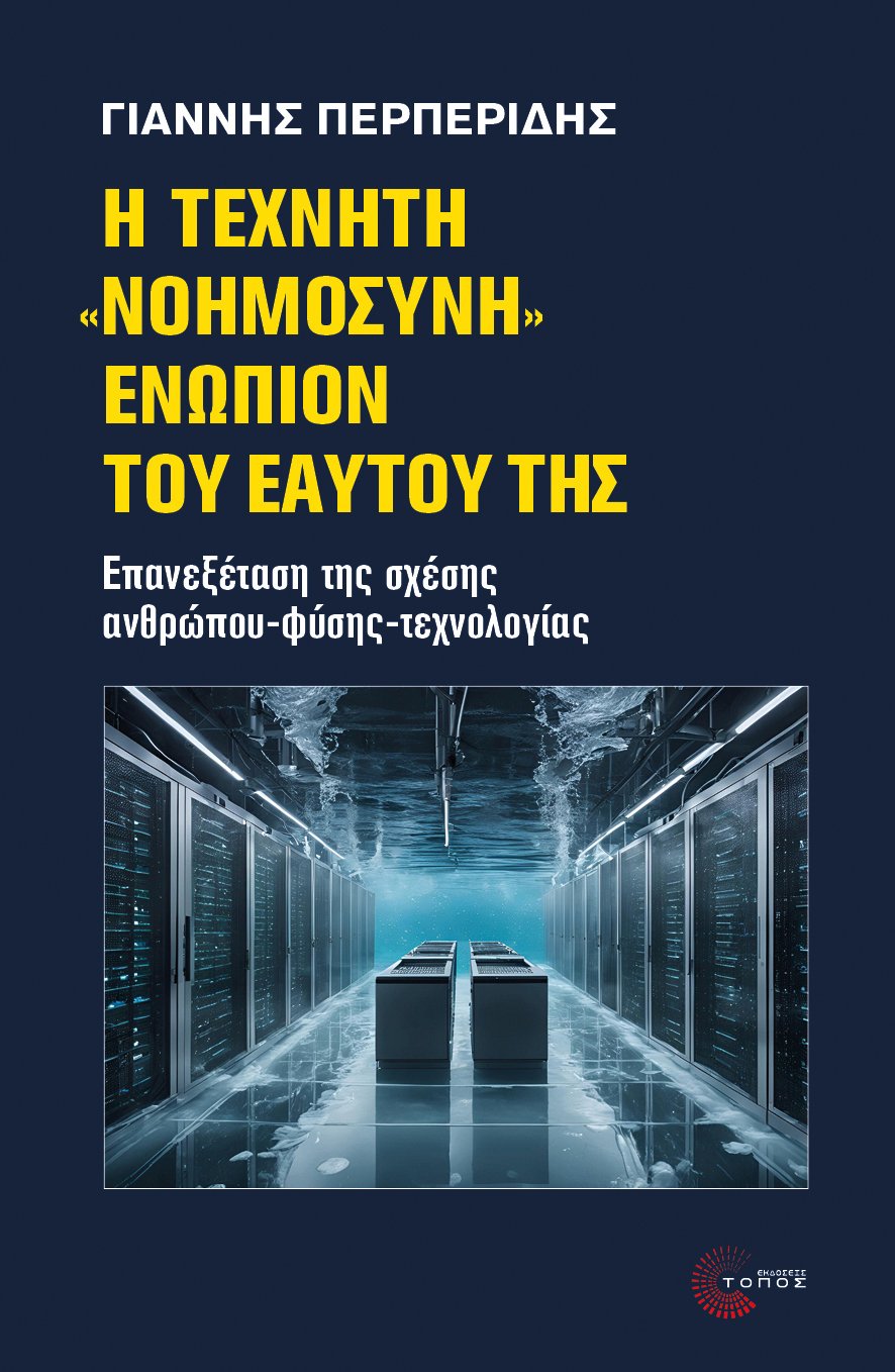 Η Τεχνητή «Νοημοσύνη» ενώπιον του εαυτού της