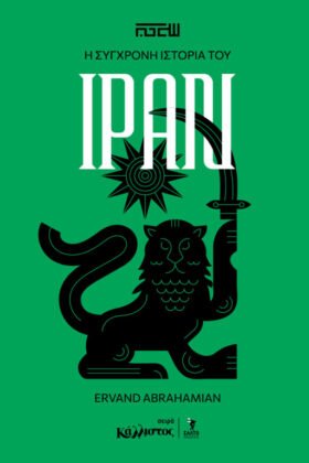 Η σύγχρονη ιστορία του Ιράν